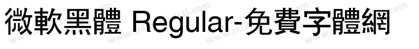 微软黑体 Regular字体转换